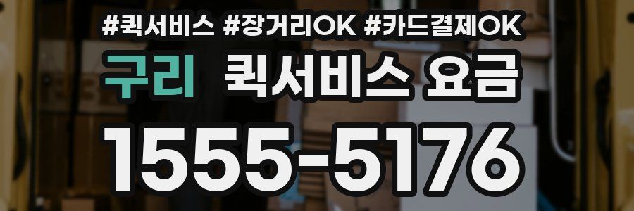 구리 퀵서비스 요금