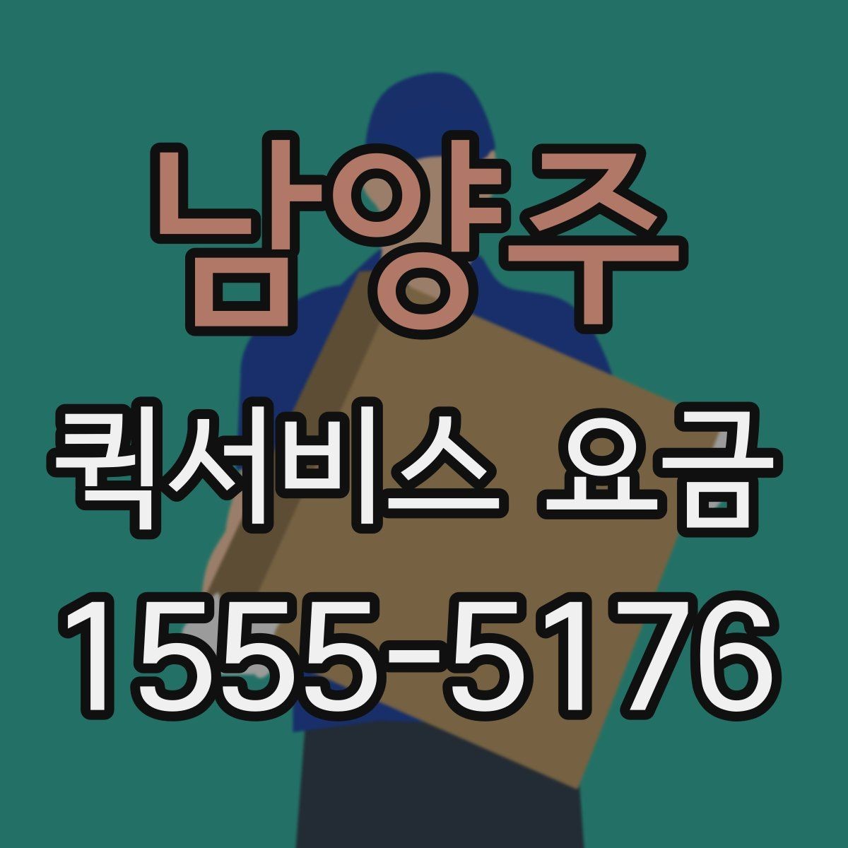 남양주 퀵서비스 요금 문서와 소형 물품의 차이