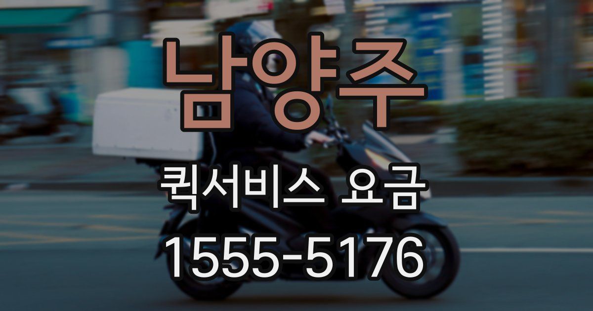남양주 퀵서비스 요금