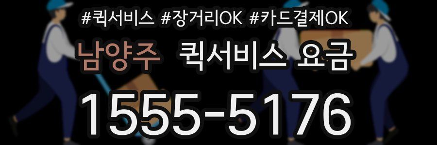 남양주 퀵서비스 요금