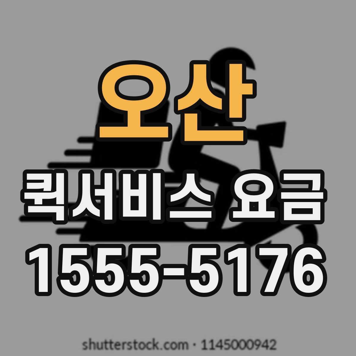 오산 퀵서비스 요금 비교 시 서비스 신뢰도도 봐야 하는 이유