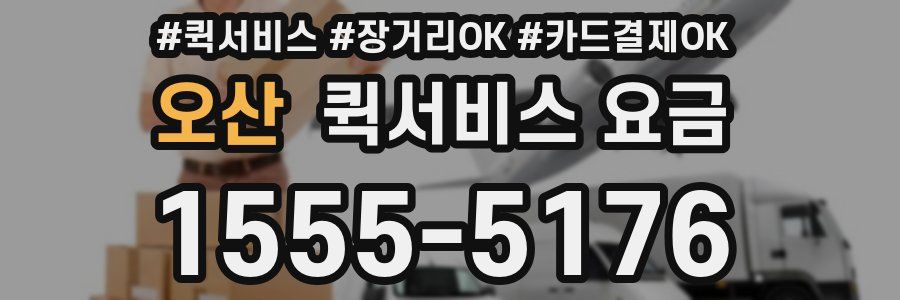 오산 퀵서비스 요금