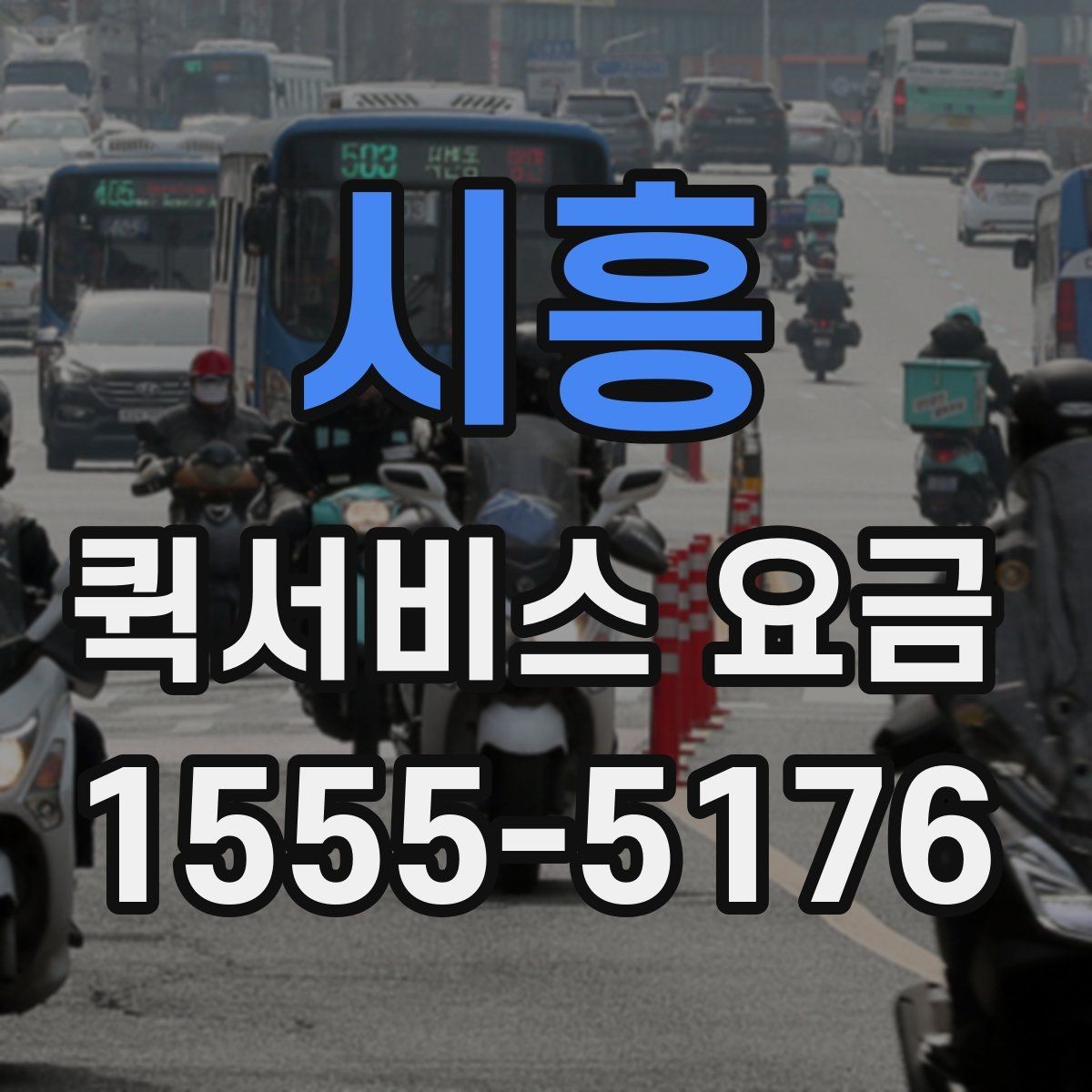시흥 퀵서비스 요금 계산이 헷갈릴 때 보는 팁