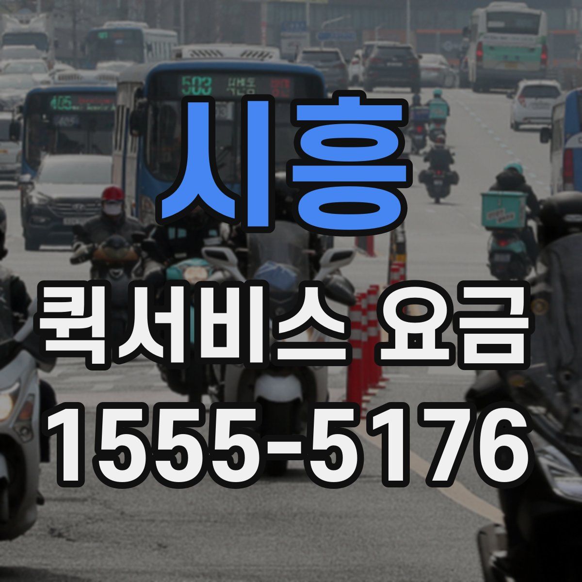 시흥 퀵서비스 요금