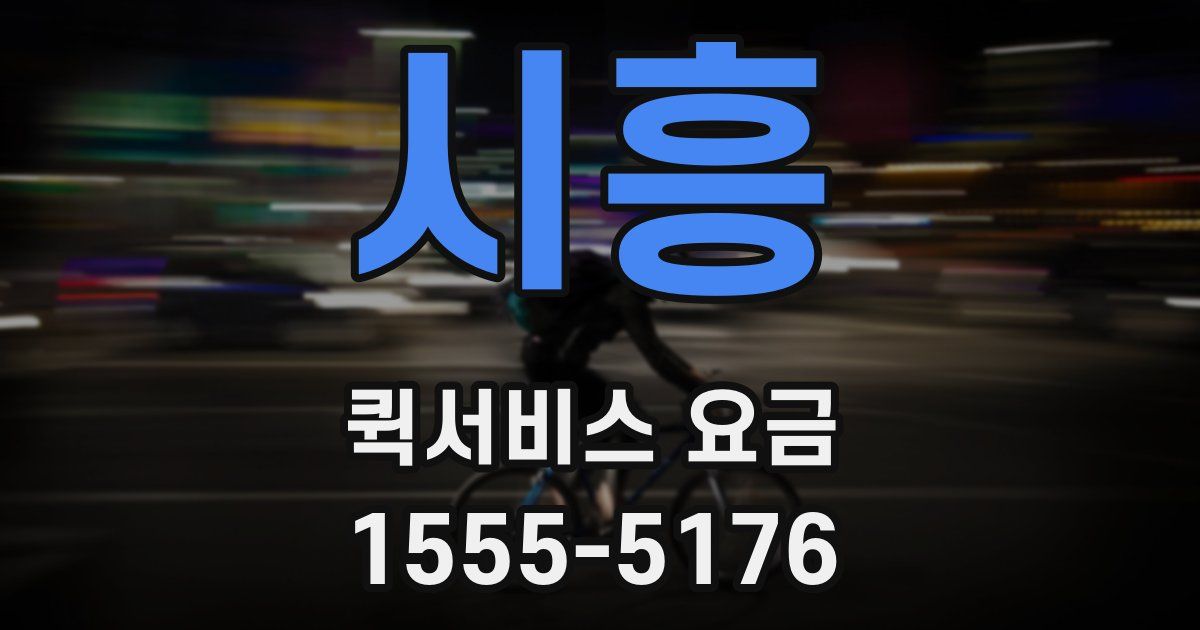 시흥 퀵서비스 요금