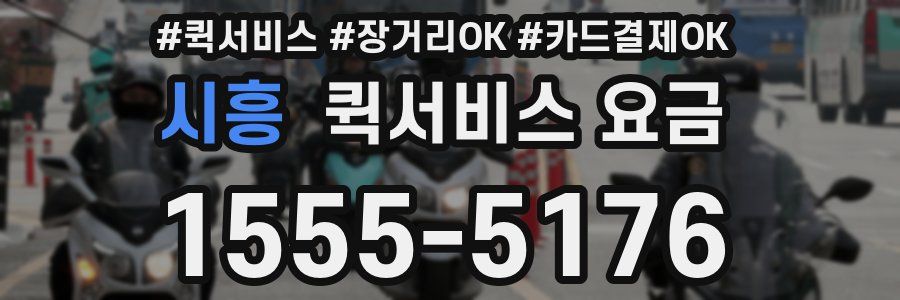 시흥 퀵서비스 요금