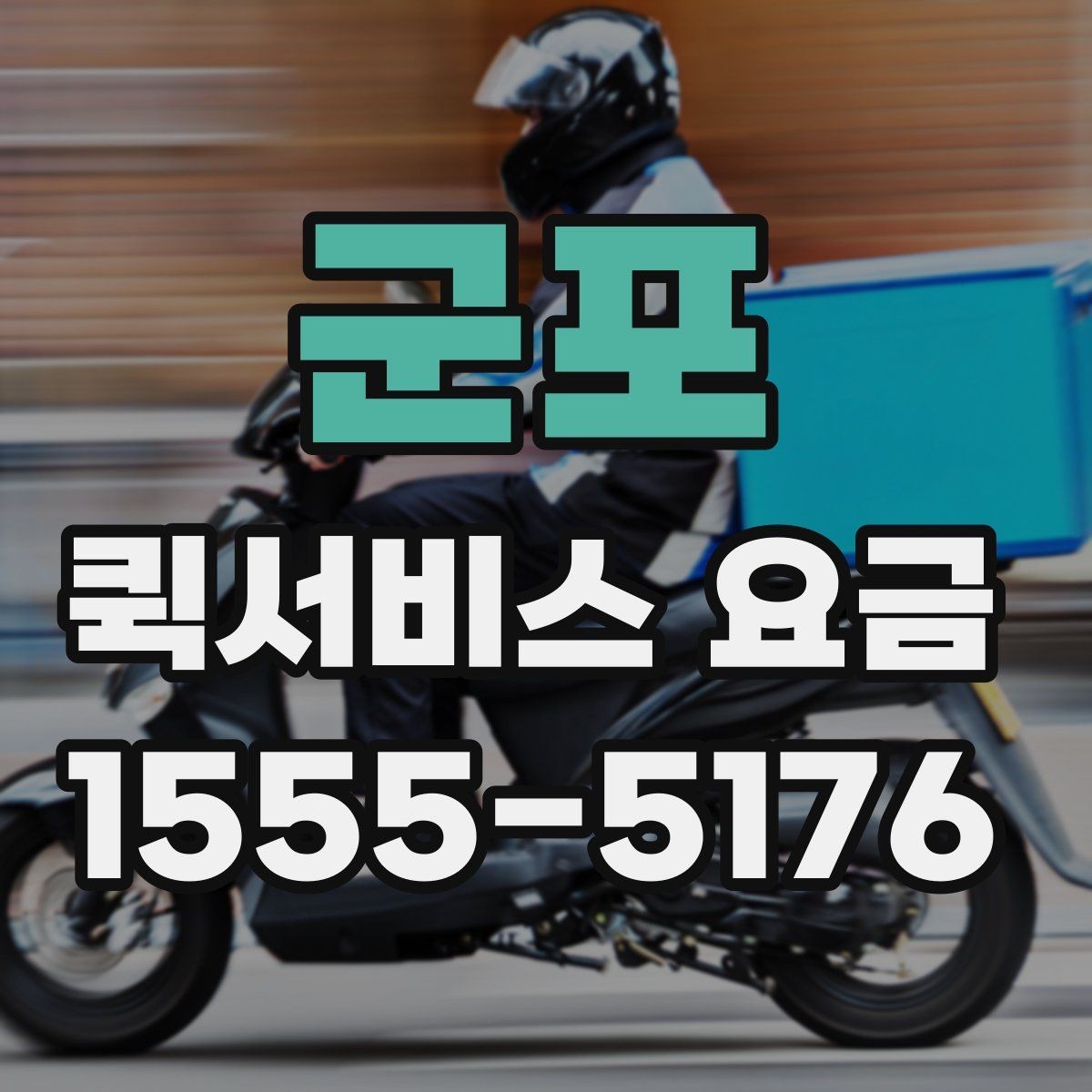 군포 퀵서비스 요금 선택할 때 살펴볼 핵심 기준