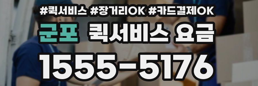 군포 퀵서비스 요금