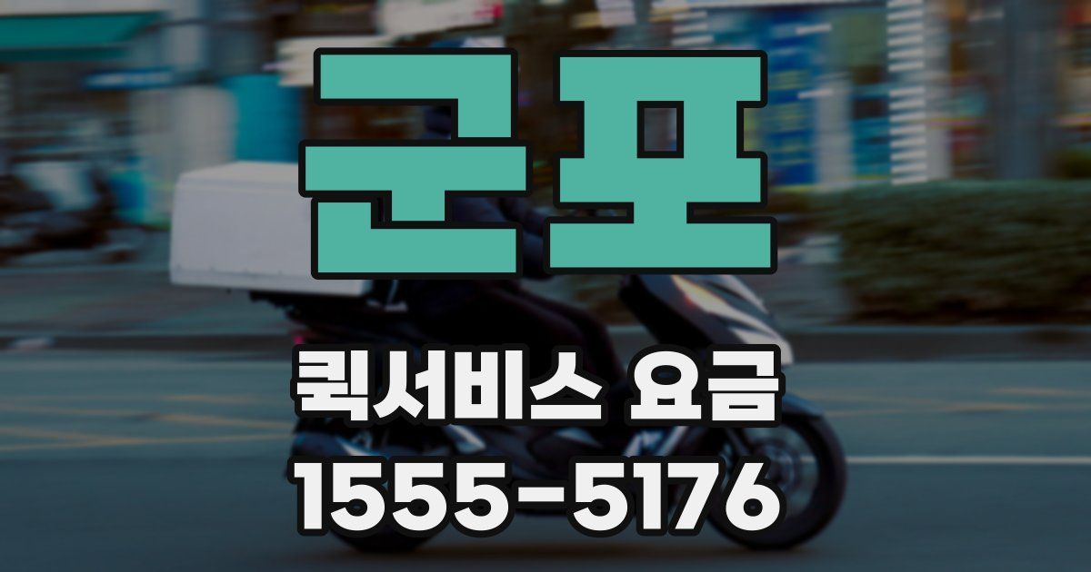 군포 퀵서비스 요금
