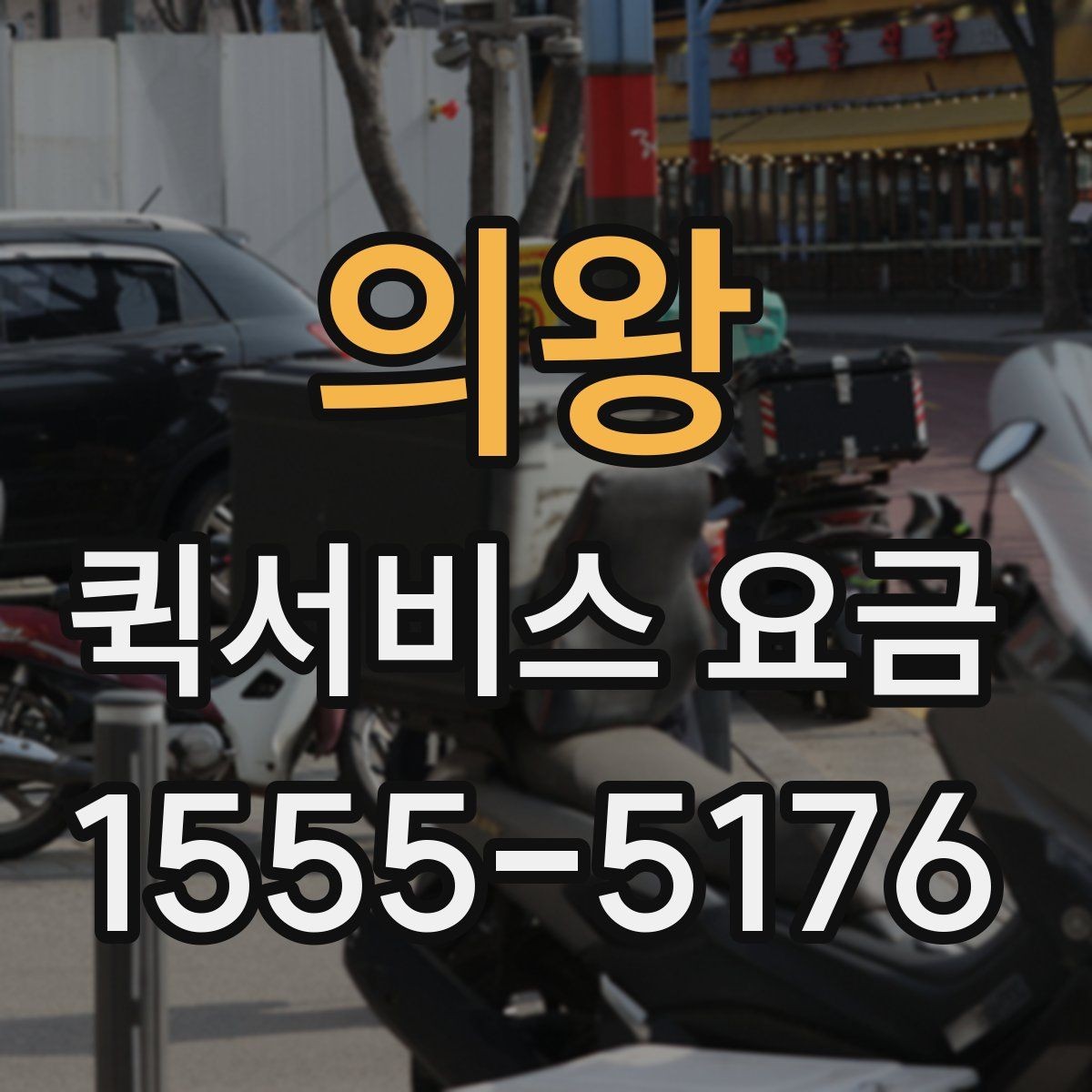 의왕 퀵서비스 요금 운행 거리와 대기 시간의 관계