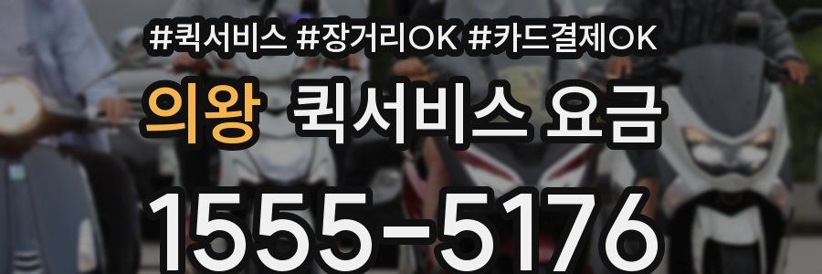의왕 퀵서비스 요금
