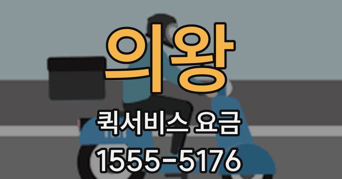 의왕 퀵서비스 요금