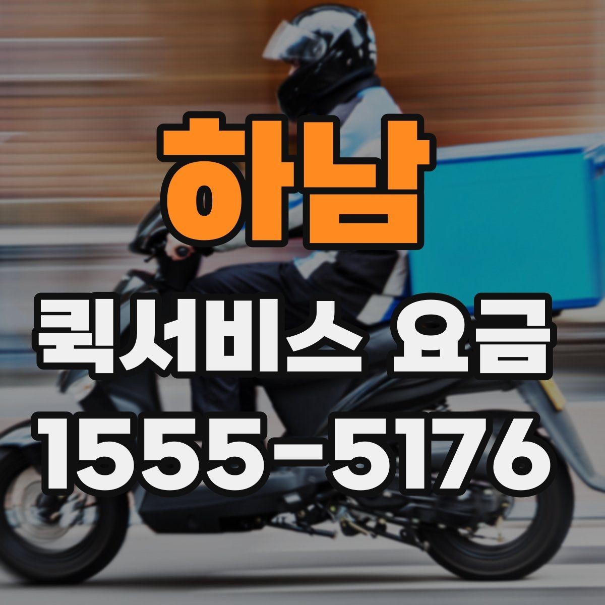 하남 퀵서비스 요금 비교보다 먼저 봐야 할 기준