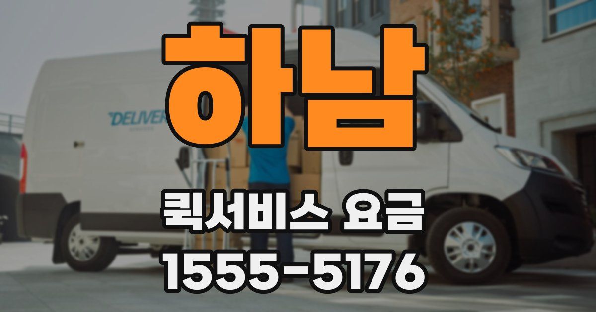 하남 퀵서비스 요금