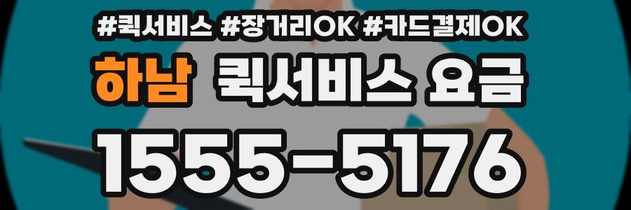 하남 퀵서비스 요금