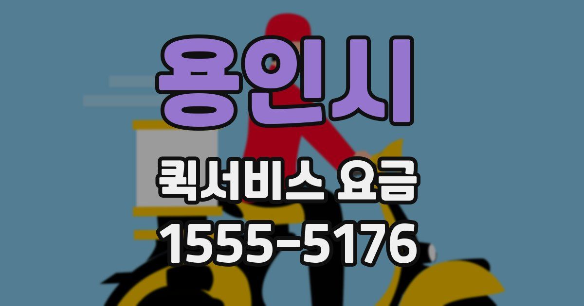 용인시 퀵서비스 요금