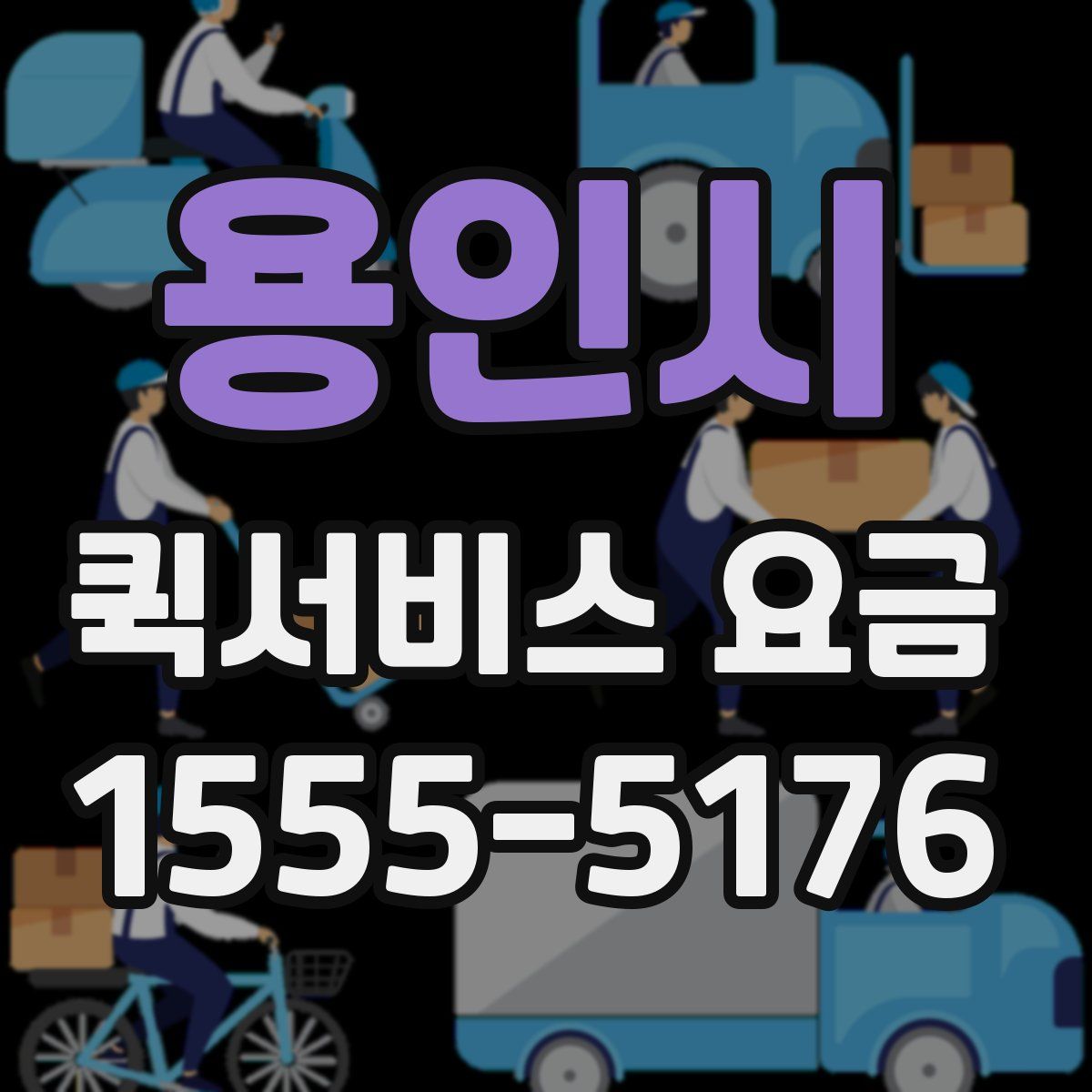 용인시 퀵서비스 요금