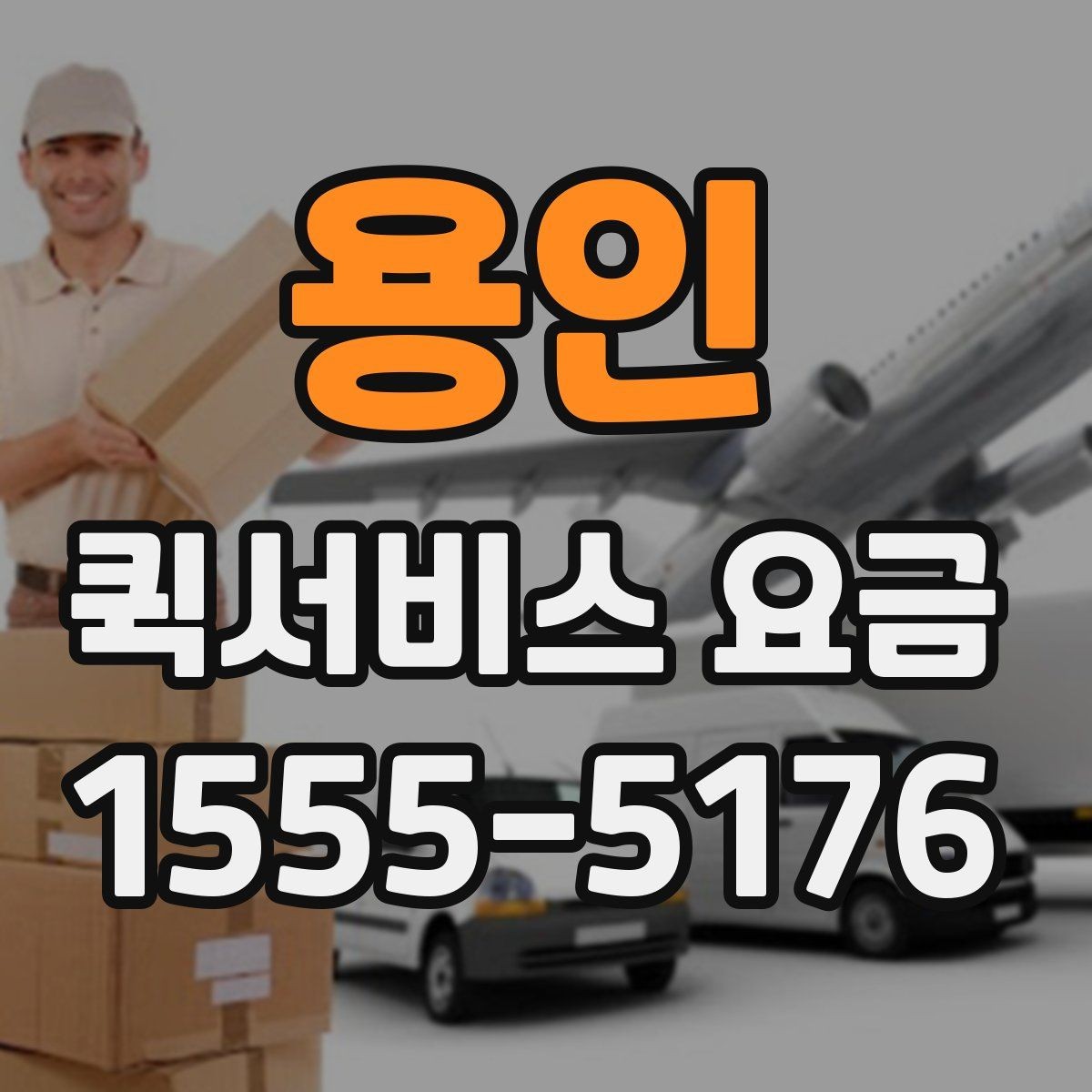 용인 퀵서비스 요금 산정 방식 쉽게 이해하기