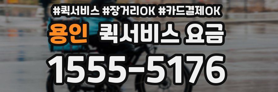 용인 퀵서비스 요금