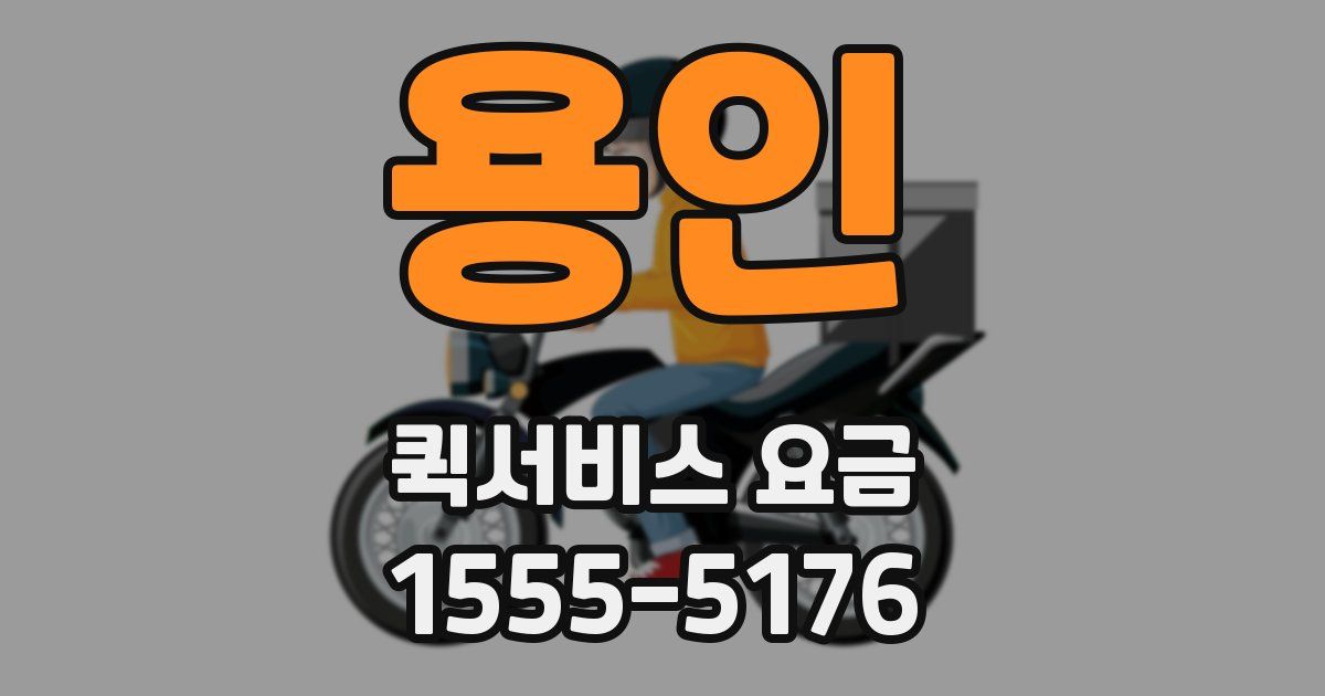 용인 퀵서비스 요금