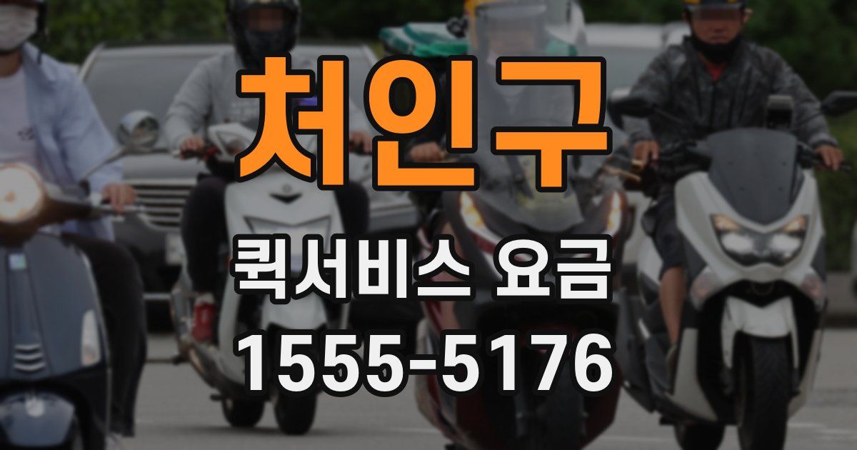 처인구 퀵서비스 요금