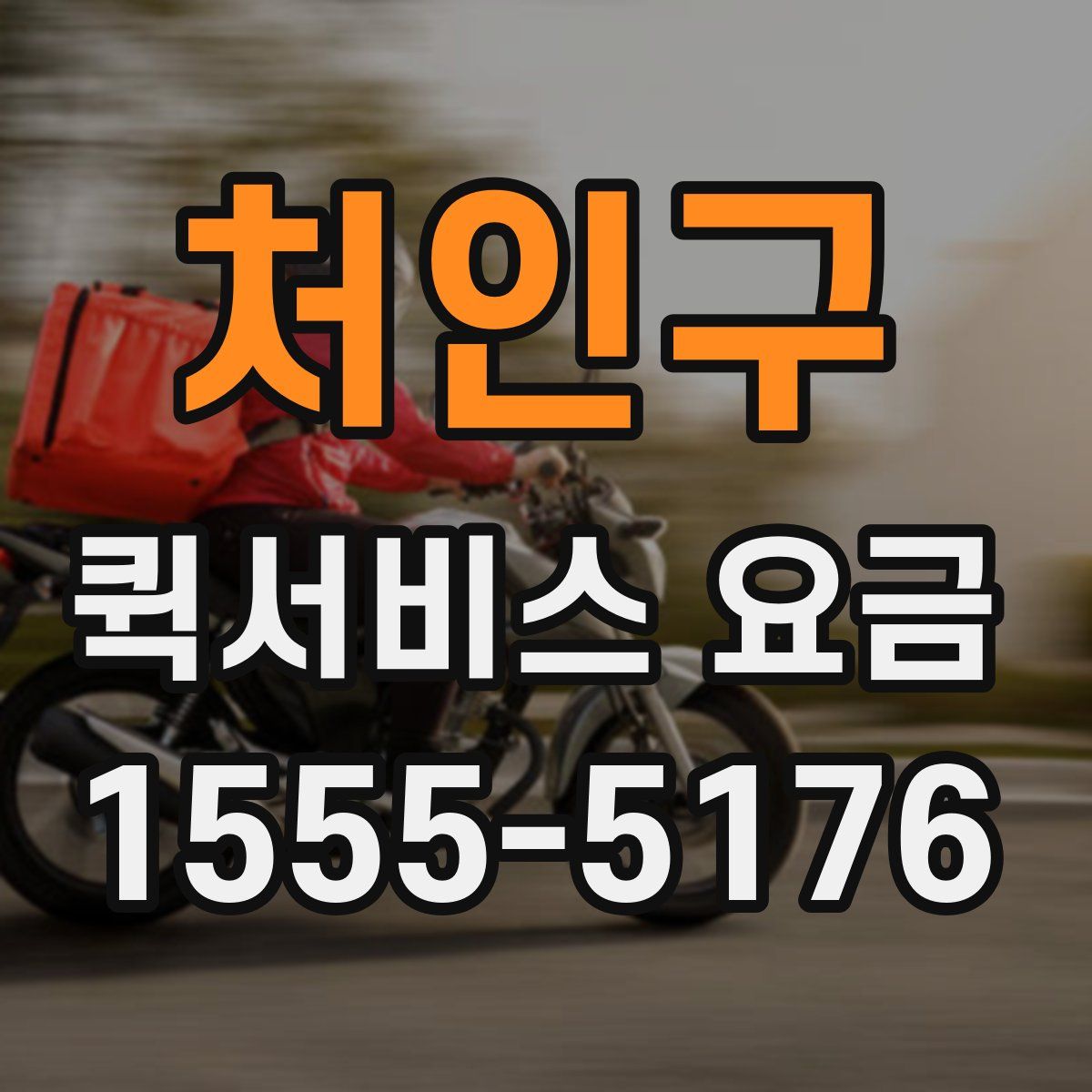 처인구 퀵서비스 요금
