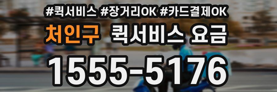처인구 퀵서비스 요금