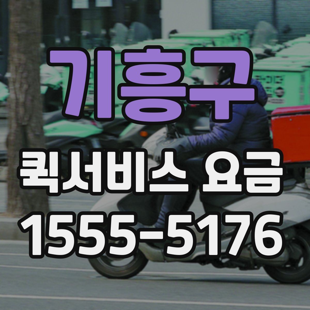 기흥구 퀵서비스 요금 반품 및 회수 업무에 맞는 기준