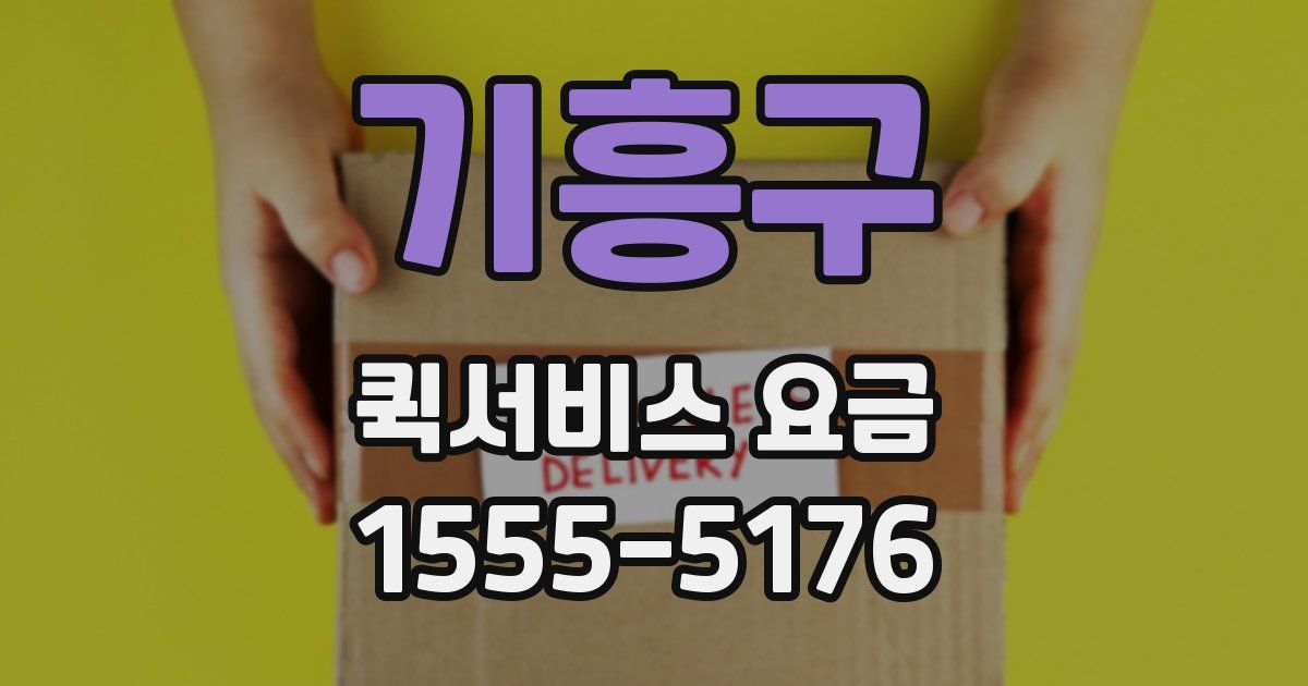 기흥구 퀵서비스 요금