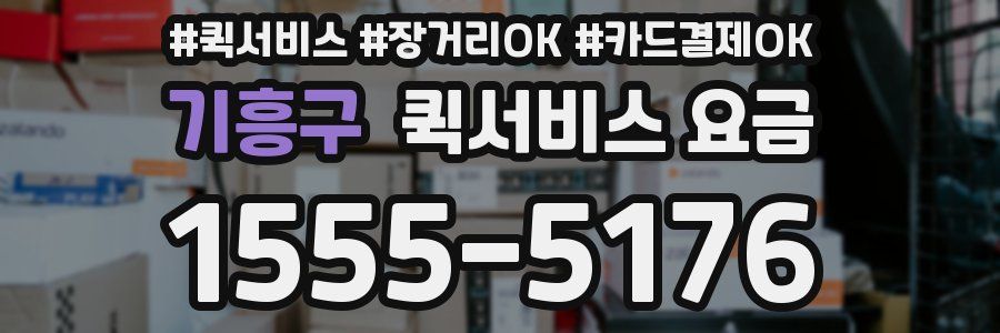 기흥구 퀵서비스 요금