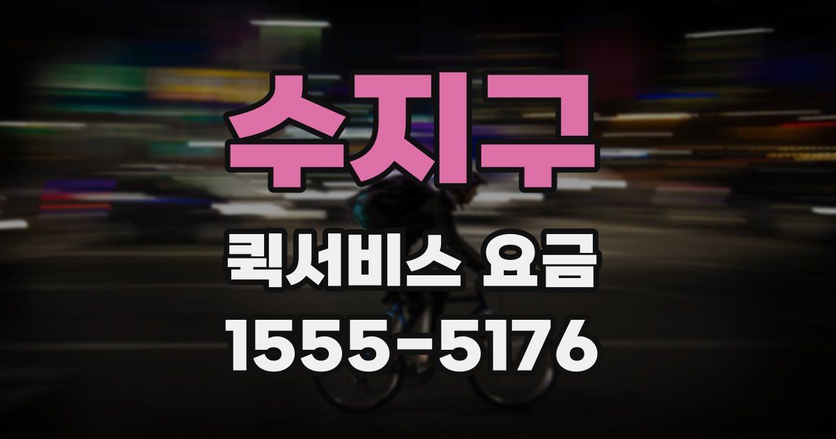 수지구 퀵서비스 요금