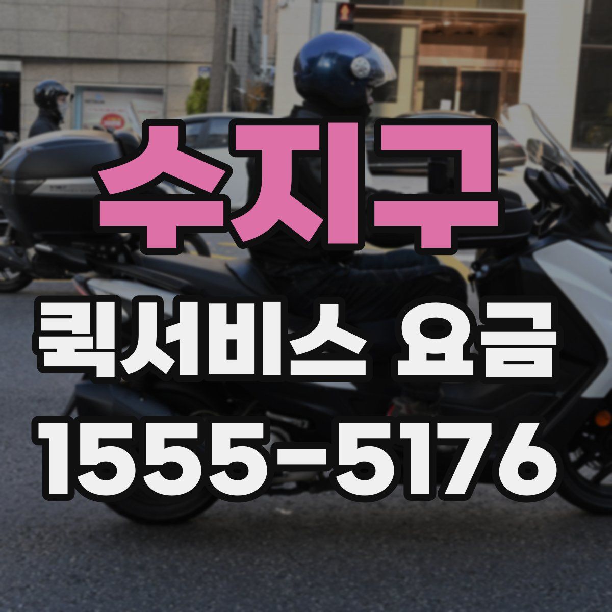 수지구 퀵서비스 요금