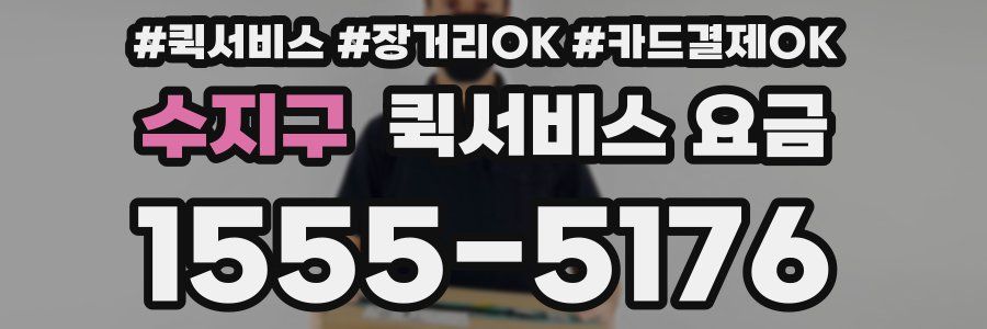 수지구 퀵서비스 요금