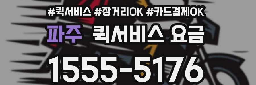 파주 퀵서비스 요금