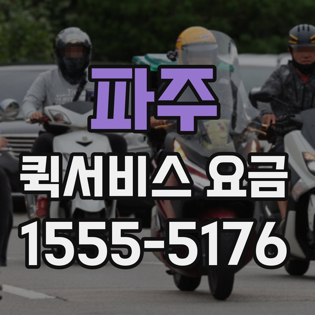 파주 퀵서비스 요금