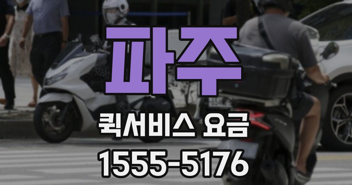 파주 퀵서비스 요금
