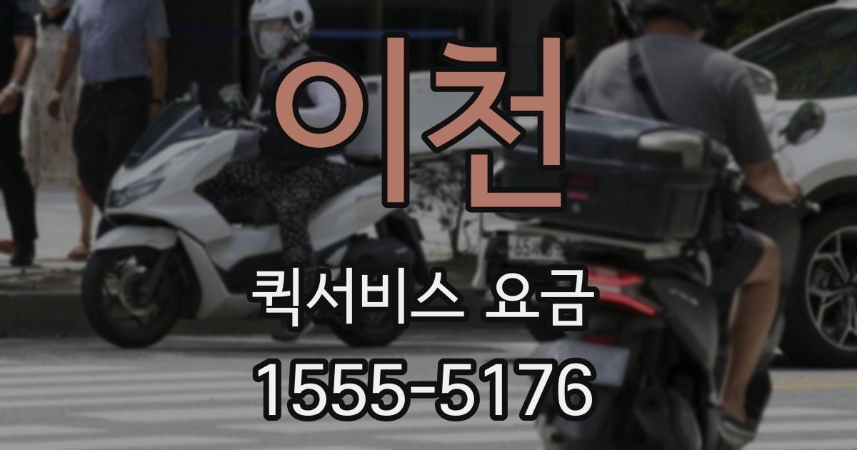 이천 퀵서비스 요금
