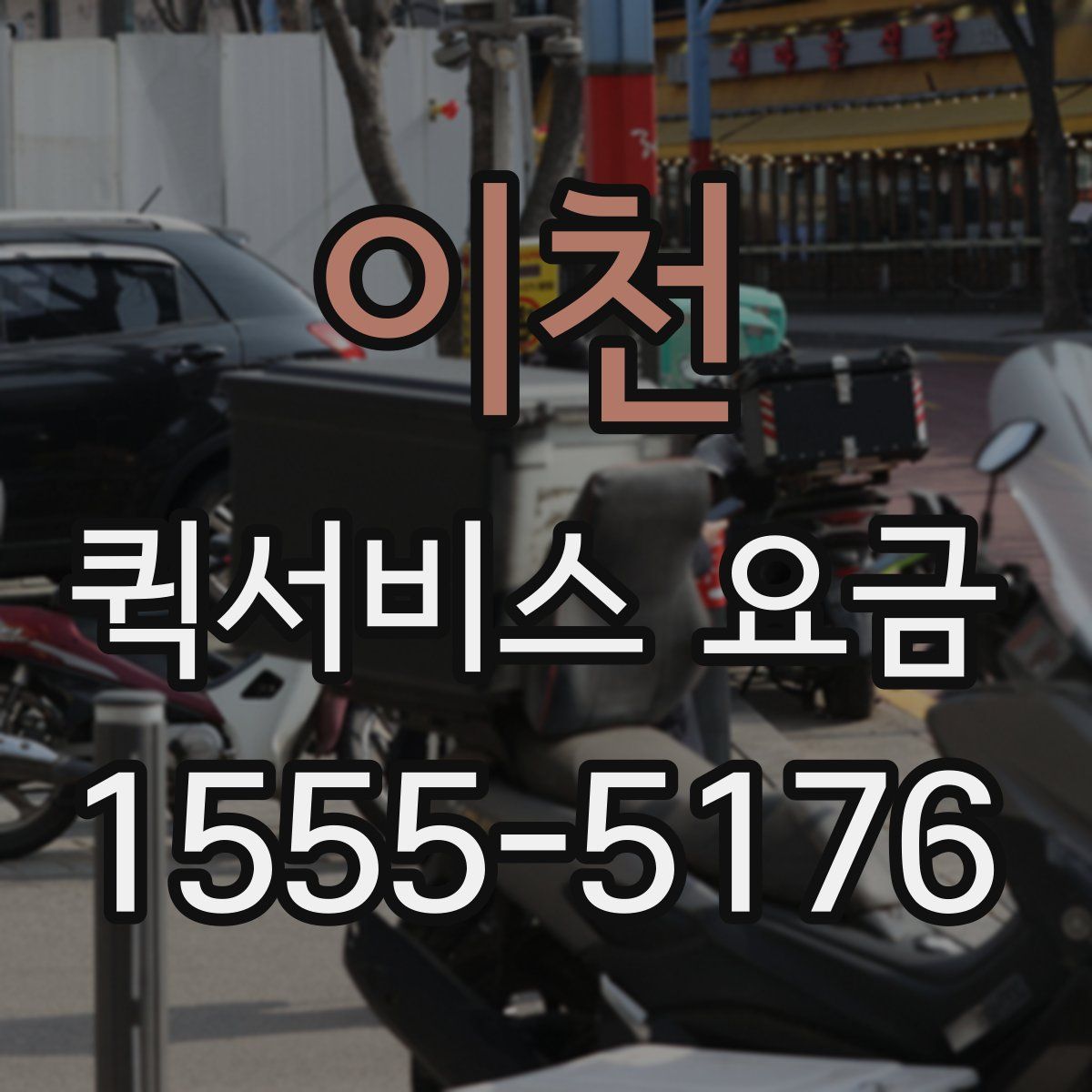 이천 퀵서비스 요금