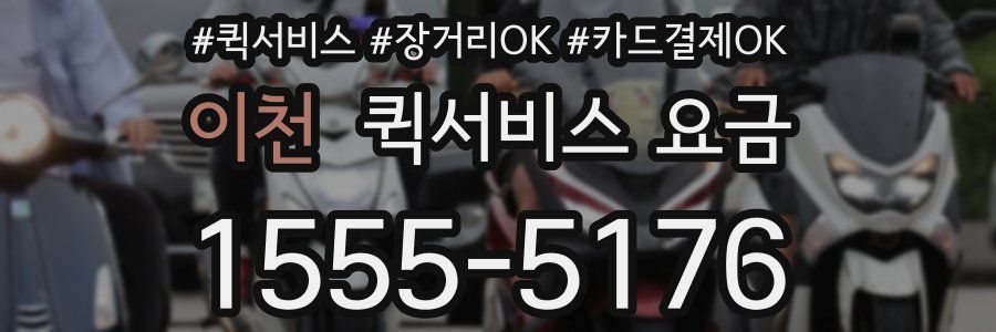 이천 퀵서비스 요금