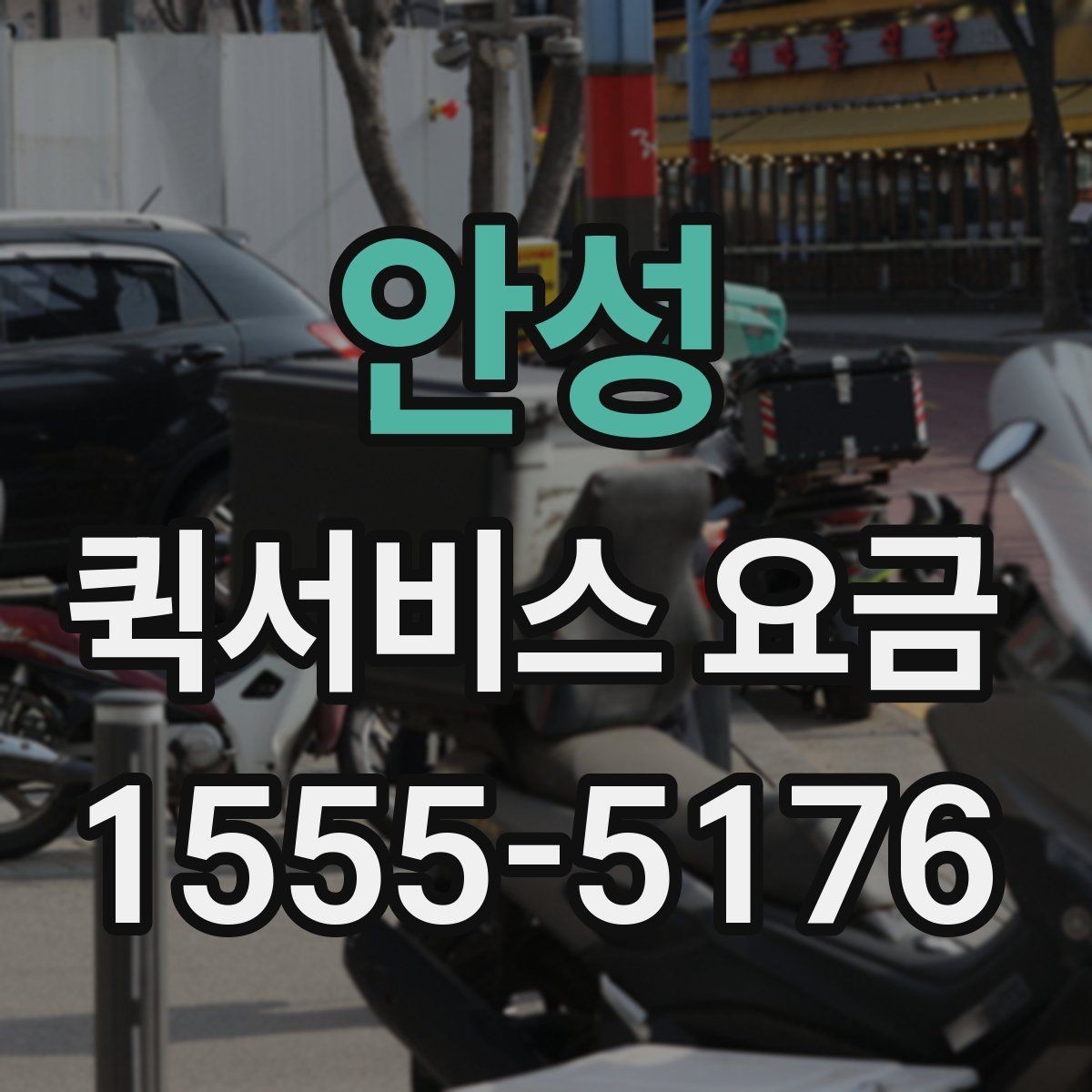안성 퀵서비스 요금 출발지와 도착지 조건에 따른 변동