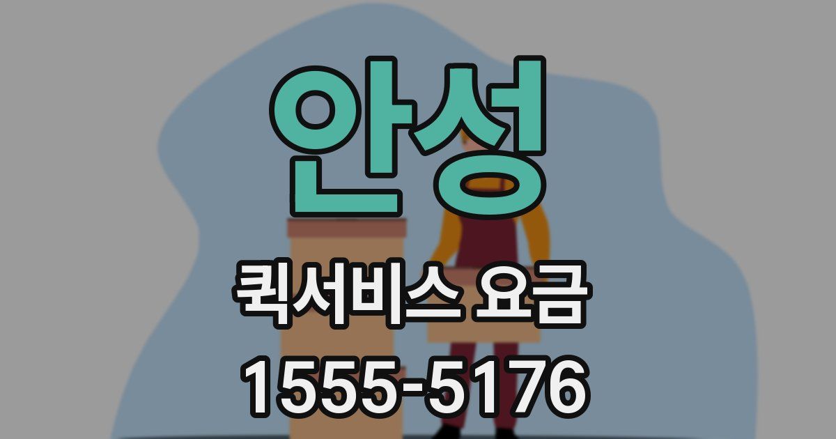 안성 퀵서비스 요금