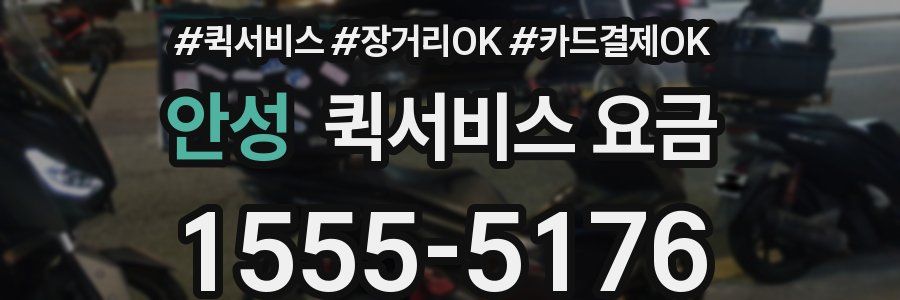 안성 퀵서비스 요금