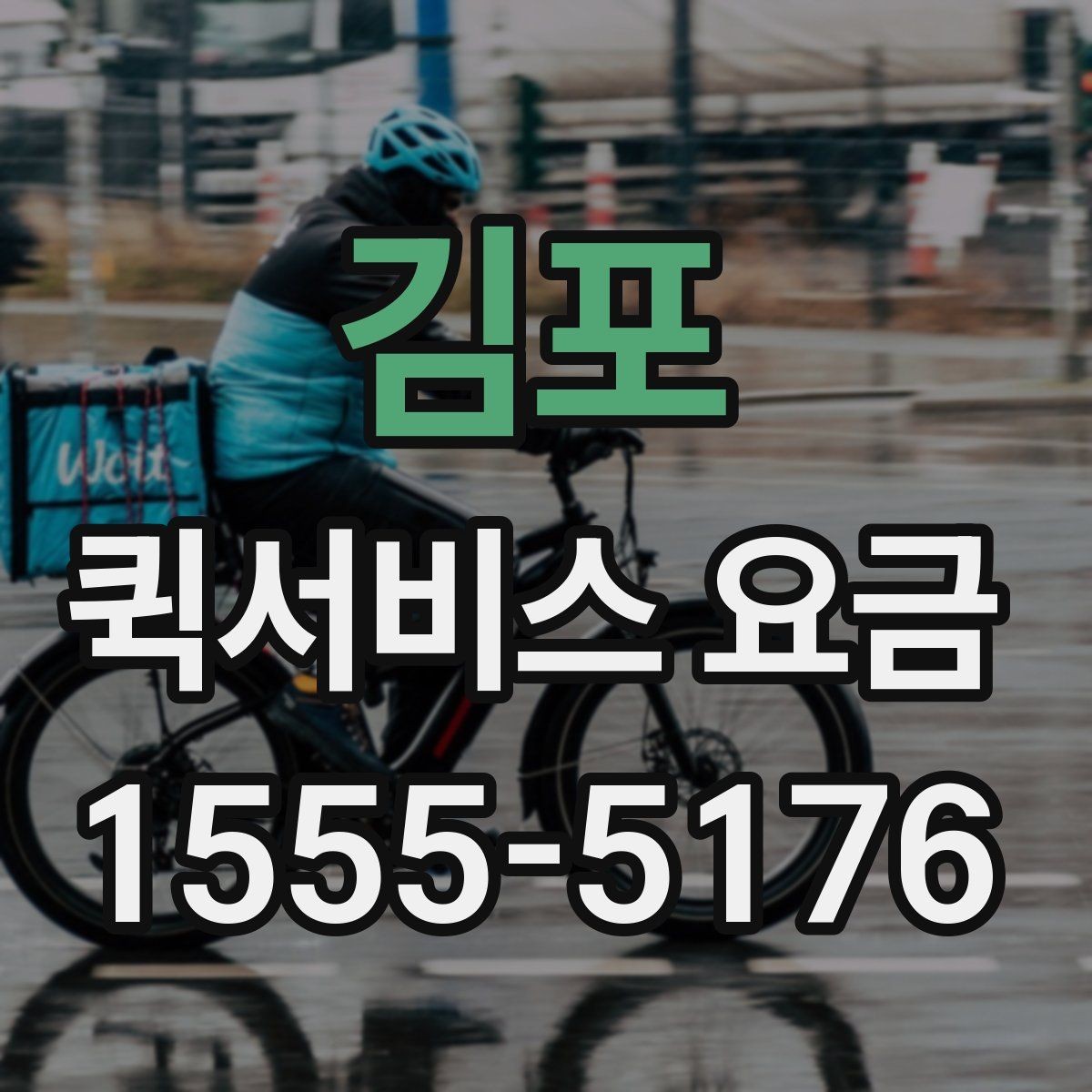 김포 퀵서비스 요금 사무실 물류에 맞는 이용 방법