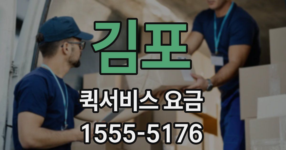 김포 퀵서비스 요금