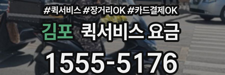 김포 퀵서비스 요금