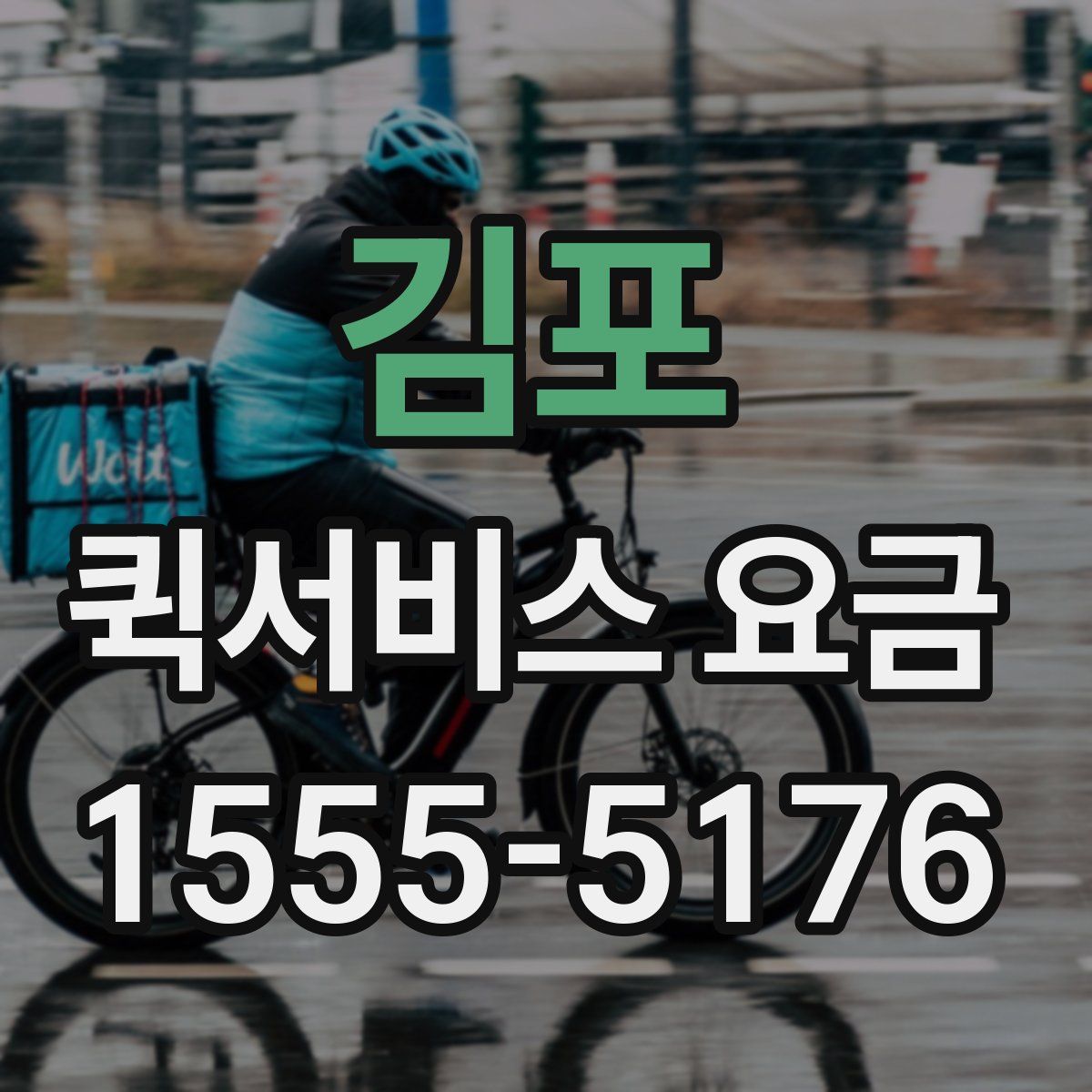 김포 퀵서비스 요금