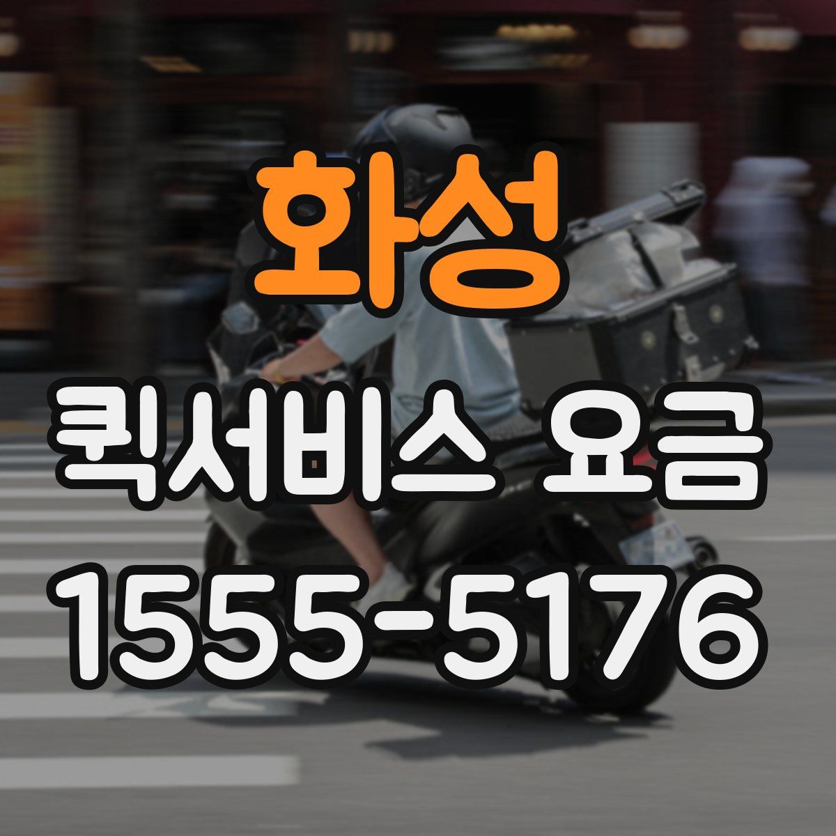 화성 퀵서비스 요금