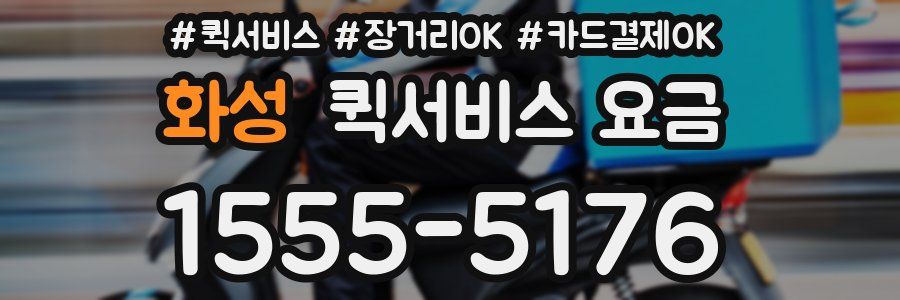 화성 퀵서비스 요금