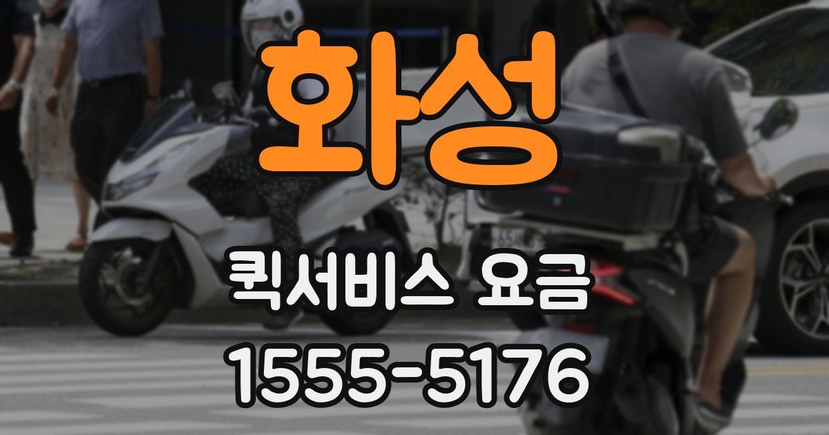 화성 퀵서비스 요금