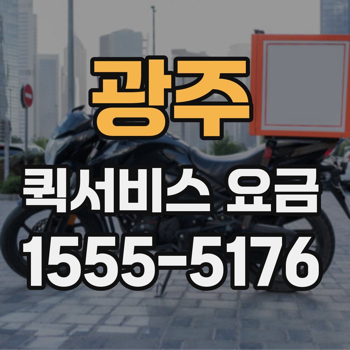 광주 퀵서비스 요금
